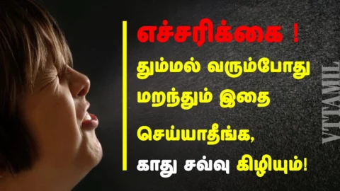 தும்மலை அடக்கினால் காது சவ்வு கிழிந்துவிடுமா? (Sneezing Reflex ஆபத்து)