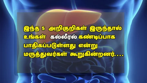 கல்லீரல் பாதிப்பைக் காட்டும் 5 அறிகுறிகள் (Liver Disease Signs)