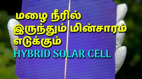 மழையில் மின்சாரம் தரும் கலப்பின சோலார் செல்கள்! (Hybrid Solar Cells)