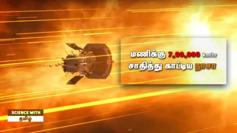மணிக்கு 7 லட்சம் கி.மீ வேகம்: நாசா பார்கர் விண்கலம்! (Parker Probe)