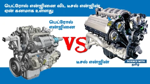 டீசல் என்ஜின் பெட்ரோலை விட அதிக எடை இருப்பது ஏன்? (Diesel Engine)
