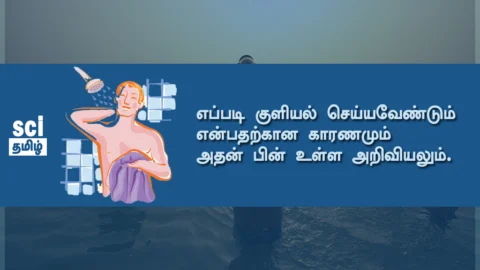 சரியான முறையில் குளிப்பது எப்படி? (Bathing Science அறிவியல் உண்மை)