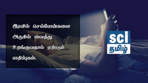 இரவில் தலைக்கு அருகில் செல்போன் வைக்கலாமா? (Smartphone Radiation)