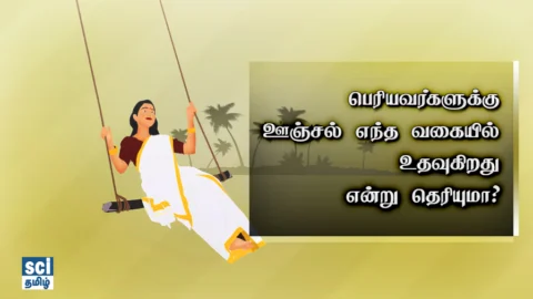 பெரியவர்கள் ஊஞ்சலில் தூங்கினால் என்ன நடக்கும்? (Rocking Sleep)