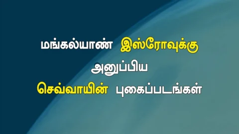 இஸ்ரோவின் மங்கள்யான் அனுப்பிய செவ்வாய் படங்கள்! (Mangalyaan Mars)
