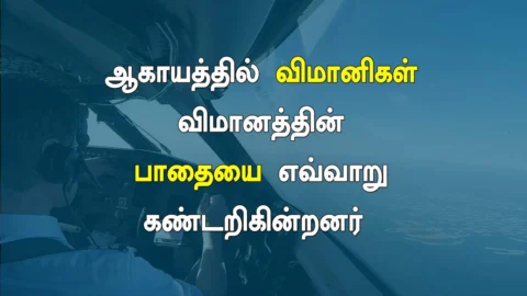 வானில் விமானிகள் பாதையைக் கண்டறிவது எப்படி? (Aviation Navigation)