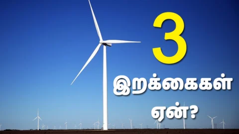 காற்றாலைகளில் 3 இறக்கைகள் மட்டுமே இருப்பது ஏன்? (Wind Turbines)