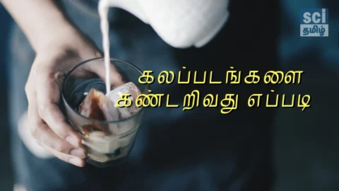 வீட்டு சமையலறையில் உணவு கலப்படத்தை கண்டறிவது எப்படி? (Adulteration)