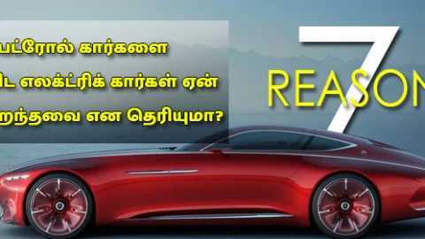 பெட்ரோல் காரை விட எலெக்ட்ரிக் கார் சிறந்ததா? (EV vs Petrol Car)