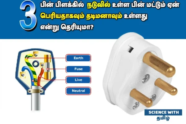 3-பின் பிளக்கில் நடுவில் உள்ள பின் பெரியதாக இருக்க காரணம்!
