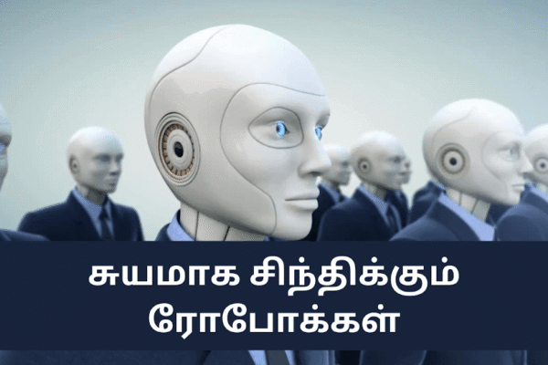 சுயமாக சிந்திக்கும் ரோபோக்கள் வெற்றி