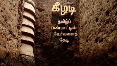 கீழடி – தமிழ் பண்பாட்டின் வேர்களை தேடி