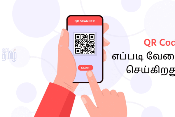 QR Code என்றால் என்ன? அது எப்படி வேலை செய்கிறது?