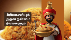 பிரியாணியும் அதன் நன்மை தீமைகளும்