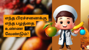 எந்த பிரச்சனைக்கு எந்த பழத்தை உண்ண வேண்டும்?