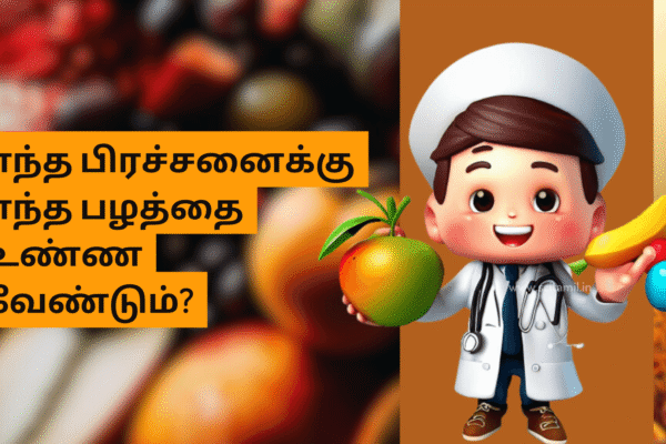 எந்த பிரச்சனைக்கு எந்த பழத்தை உண்ண வேண்டும்?