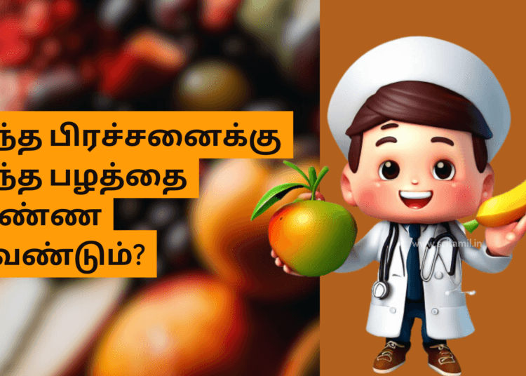 எந்த பிரச்சனைக்கு எந்த பழத்தை உண்ண வேண்டும்?
