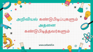 அறிவியல் கண்டுபிடிப்புகளும் அதனை கண்டுபிடித்தவர்களும்