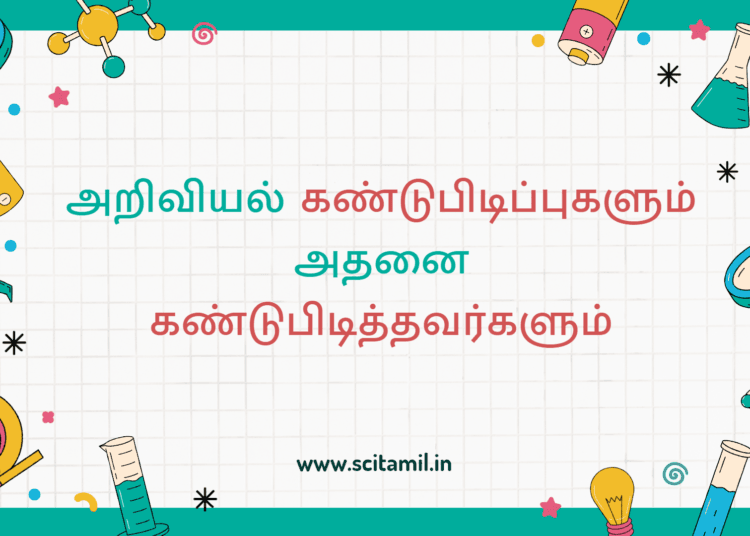 அறிவியல் கண்டுபிடிப்புகளும் அதனை கண்டுபிடித்தவர்களும்