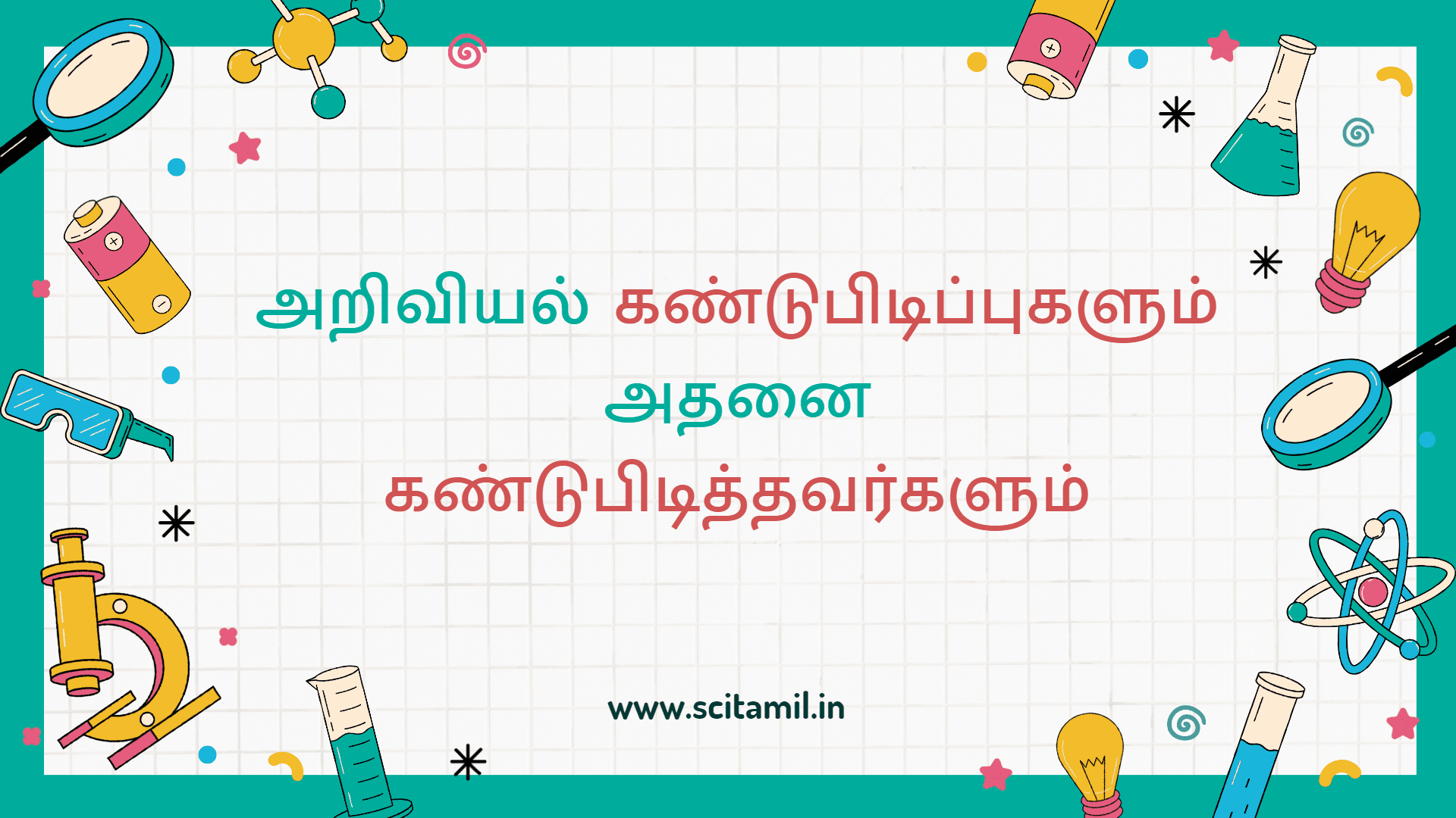 அறிவியல் கண்டுபிடிப்புகளும் அதனை கண்டுபிடித்தவர்களும்