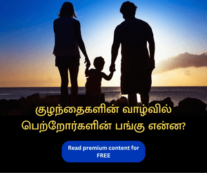 குழந்தைகளின் வாழ்வில் பெற்றோர்களின் பங்கு