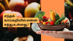 எந்தக் காய்கறியில் என்ன சத்து உள்ளது ?