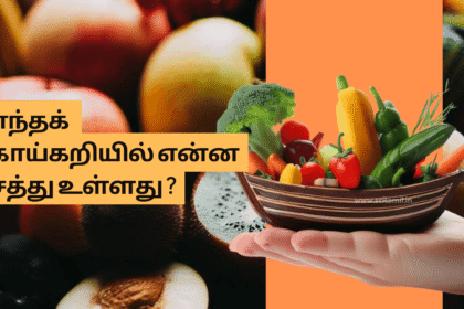 எந்தக் காய்கறியில் என்ன சத்து உள்ளது ?