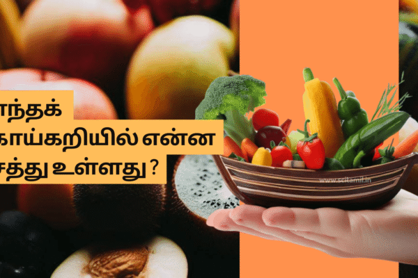எந்தக் காய்கறியில் என்ன சத்து உள்ளது ?
