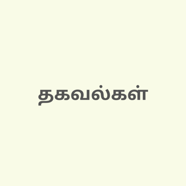 info in tamil