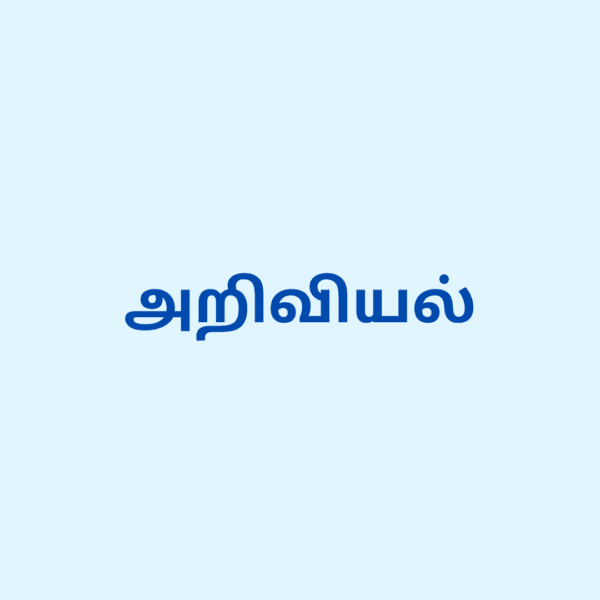 சமீபத்திய அறிவியல் செய்திகளை தெரிந்துக்கொள்ளுங்கள்