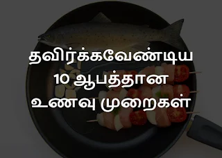 உடல் ஆரோக்கியத்தைக் கெடுக்கும் ஆபத்தான உணவுப் பழக்கங்கள்! (Diet Habits)