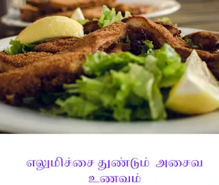 அசைவ உணவுடன் எலுமிச்சை சாறு சேர்ப்பதன் அறிவியல் ரகசியம்! (Meat and Lemon)
