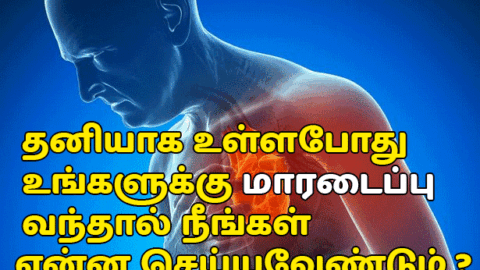 தனியாக இருக்கும்போது மாரடைப்பு வந்தால் என்ன செய்வது? (Heart Attack)